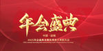 年会盛典