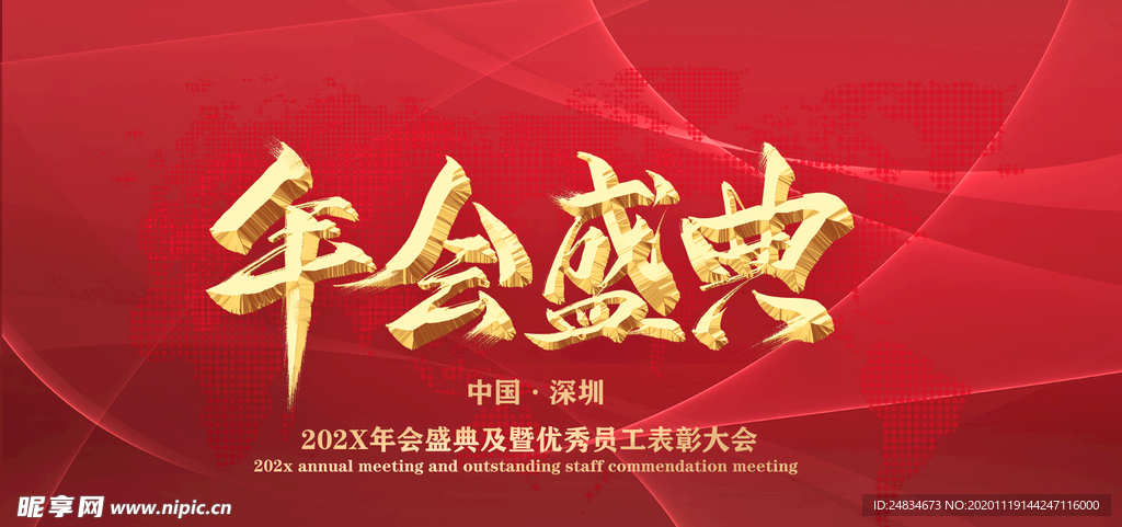 年会盛典