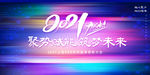 2021年会展板