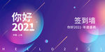 2021年会签到处