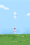春分