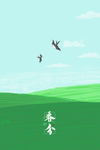 春分