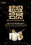超级会员