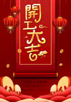 开工大吉