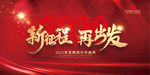 新征程再出发