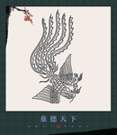 吉祥图案 四灵神兽 汉四方瓦当