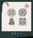 吉祥图案