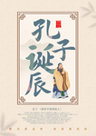 儒家孔子诞辰文学简约