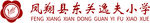 凤翔县东关逸夫小学logo
