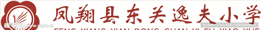 凤翔县东关逸夫小学logo