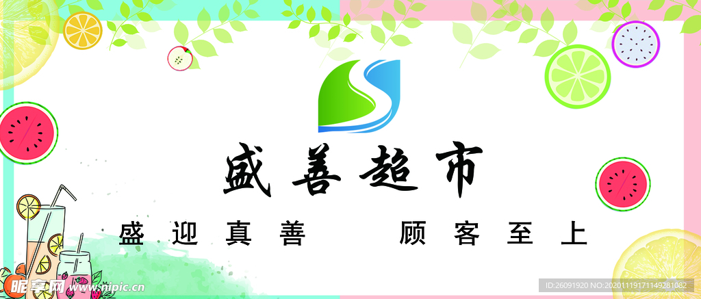 超市背景墙