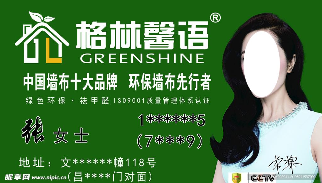 格林馨语张名片代言人