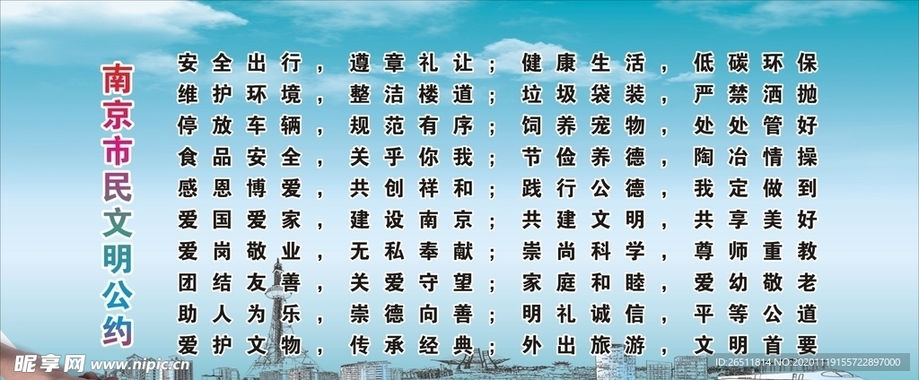 南京市民文明公约