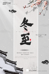 冬至