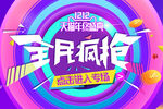 年终盛典全民疯抢