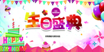 生日盛典