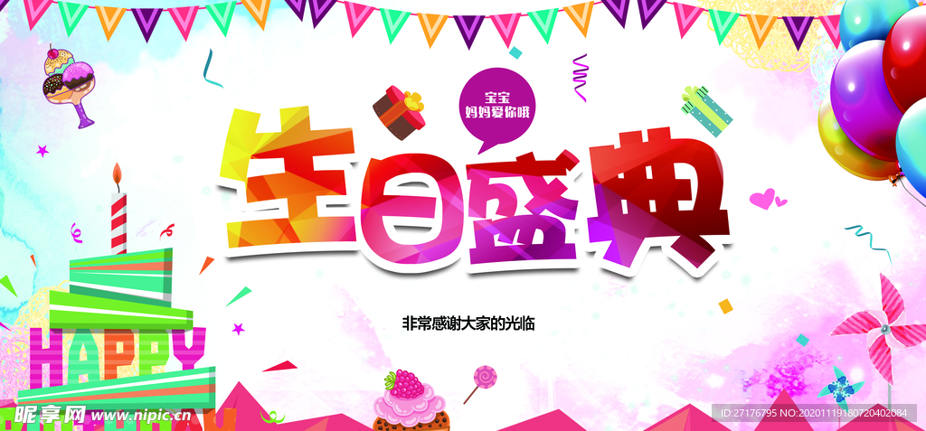 生日盛典