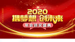 2020年会