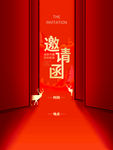 红色邀请函