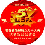 5周年店庆