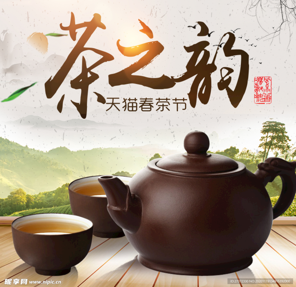 名茶