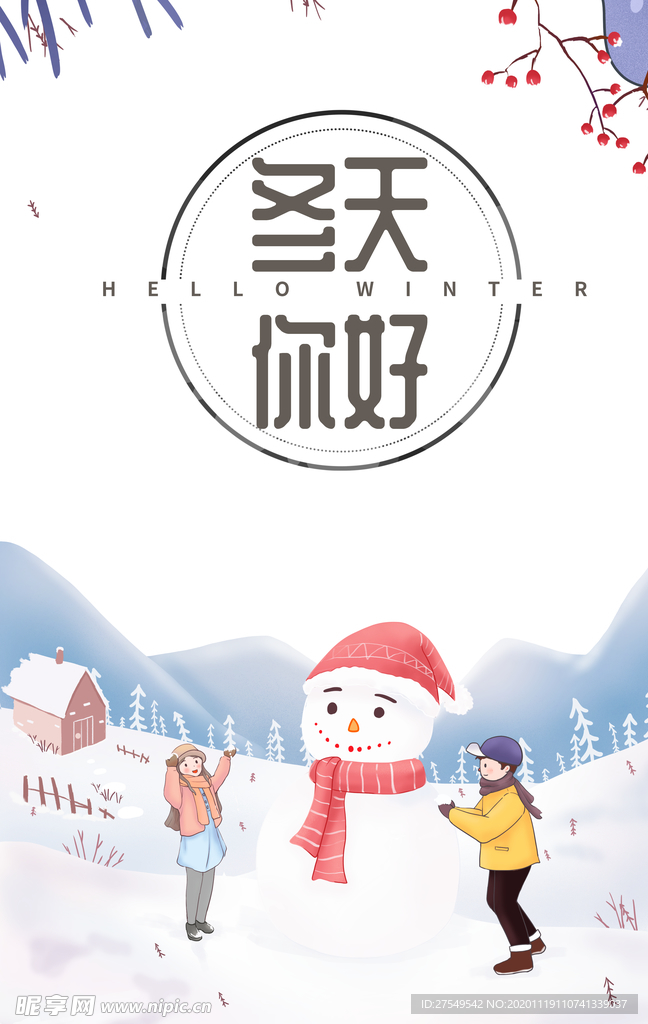 冬天你好手绘堆雪人元素