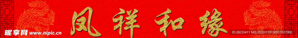 凤祥和缘