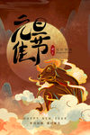 元旦海报