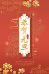 元旦海报