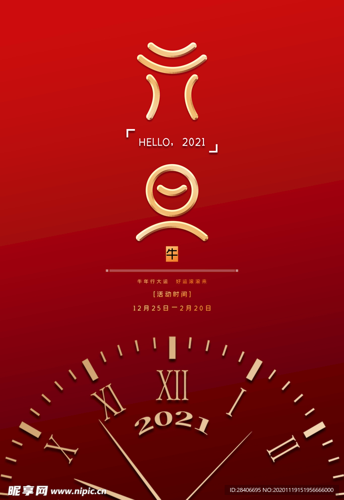 元旦海报