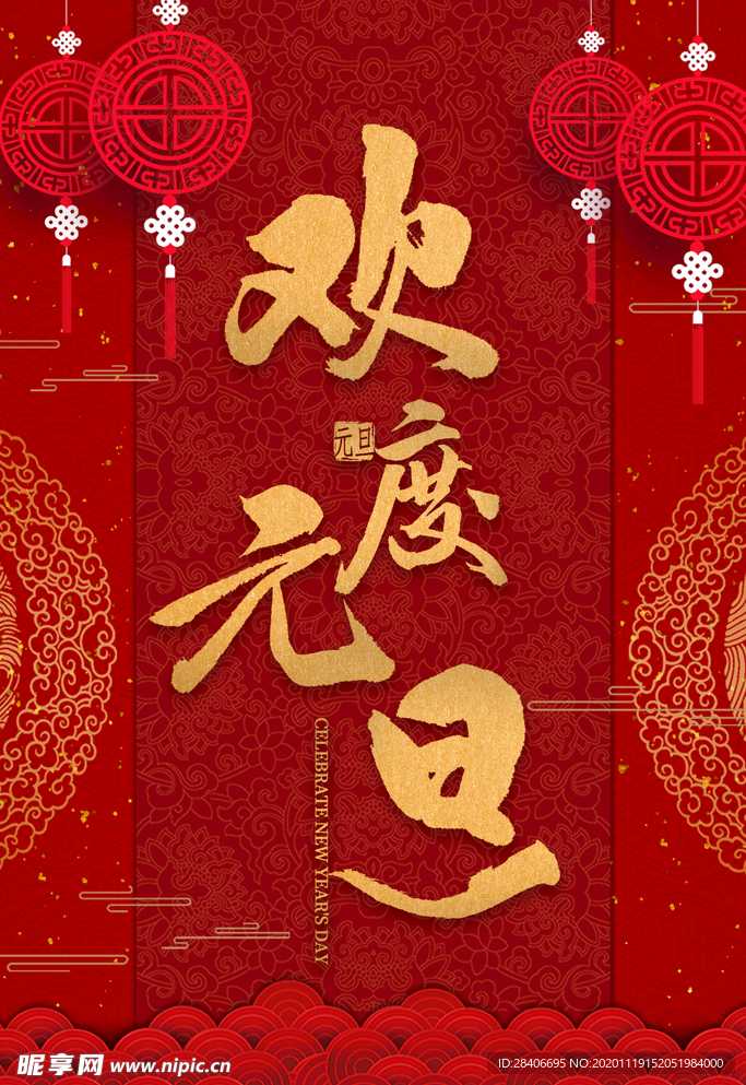 元旦海报