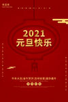 元旦海报