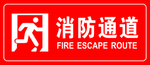 消防通道
