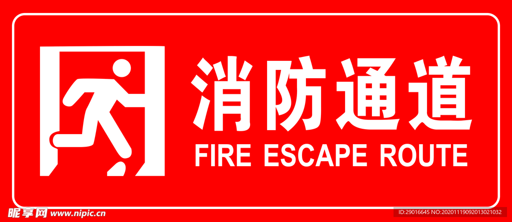 消防通道