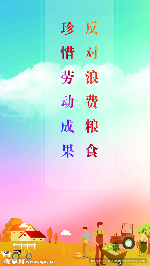 珍惜粮食