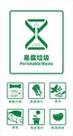 易腐垃圾