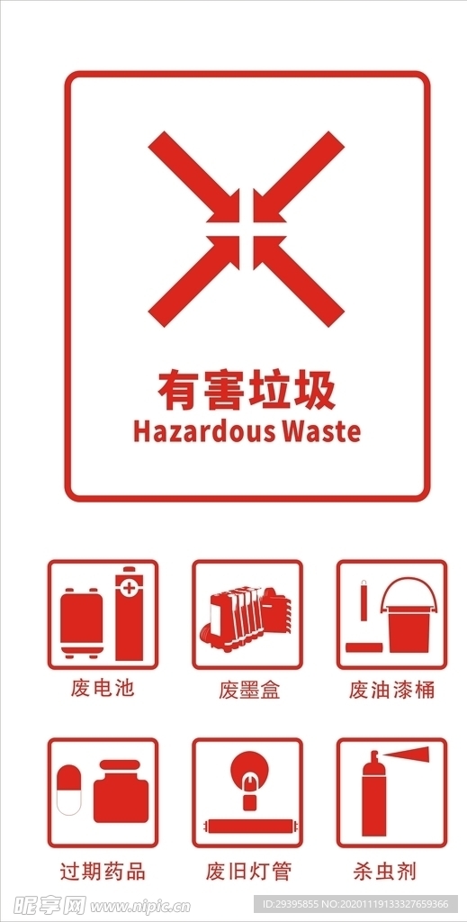 有害垃圾