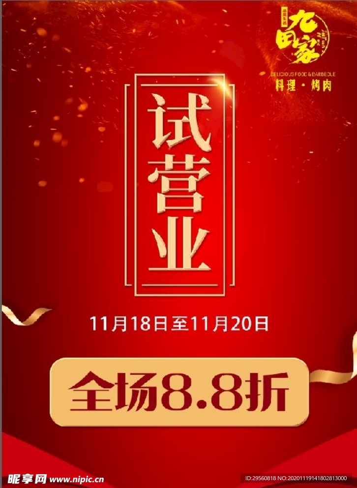 餐饮试营业水牌