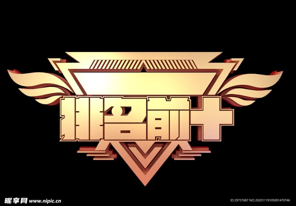 排名前十