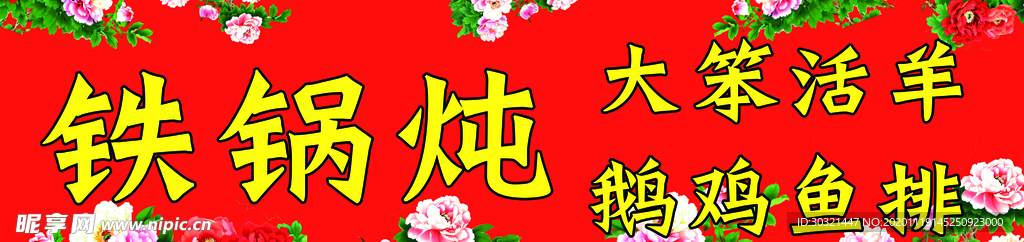 铁锅炖