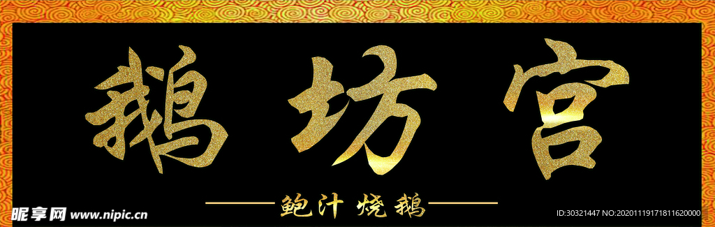 鹅坊宫