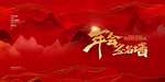 新年年会企业活动宣传展板素材