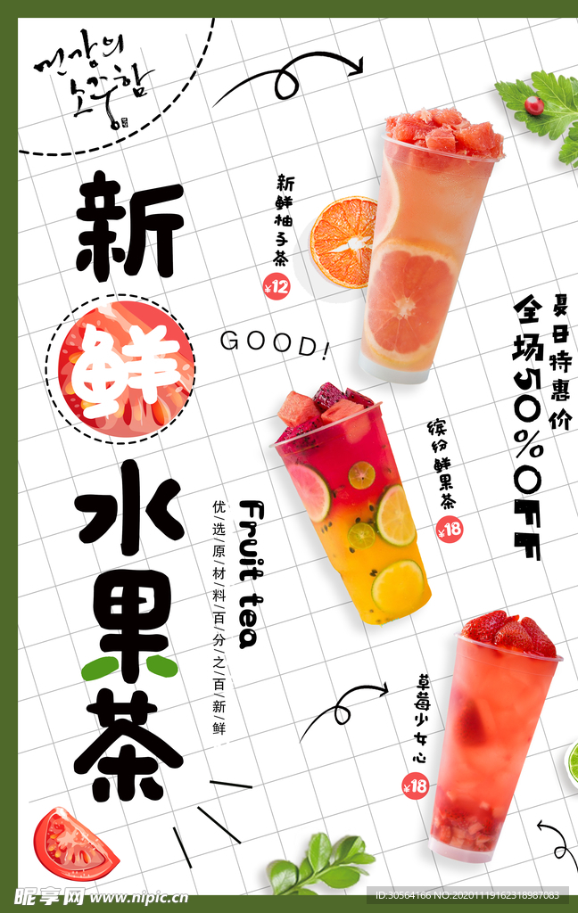 新鲜水果茶促销宣传海报素材