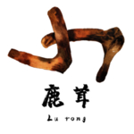 草本植物药材