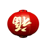 喜庆灯笼