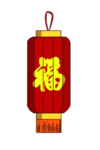 喜庆灯笼