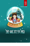 圣诞欢乐购