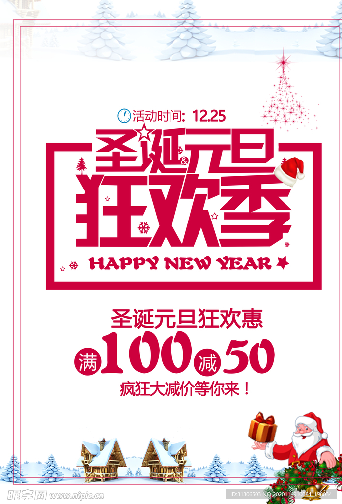 圣诞狂欢 圣诞节海报 圣诞节