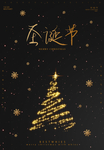 圣诞节欢乐