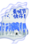 圣诞节快乐！